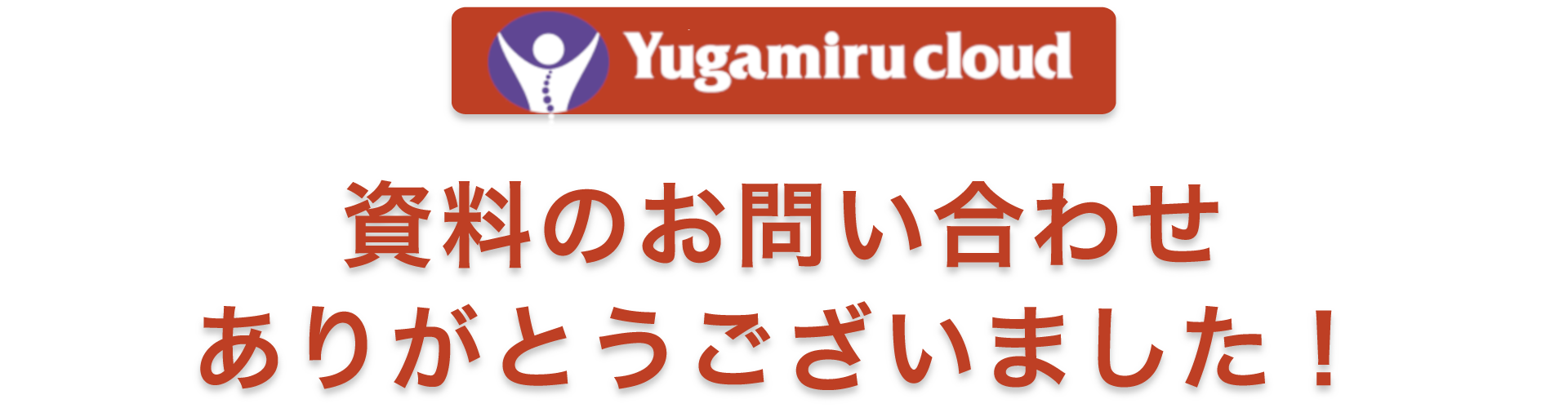 ゆがみーるLite 資料請求完了ページ｜株式会社ジースポート